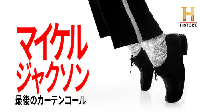マイケル・ジャクソン：最後のカーテンコール