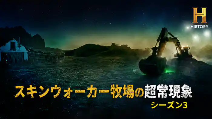 スキンウォーカー牧場の超常現象 シーズン3