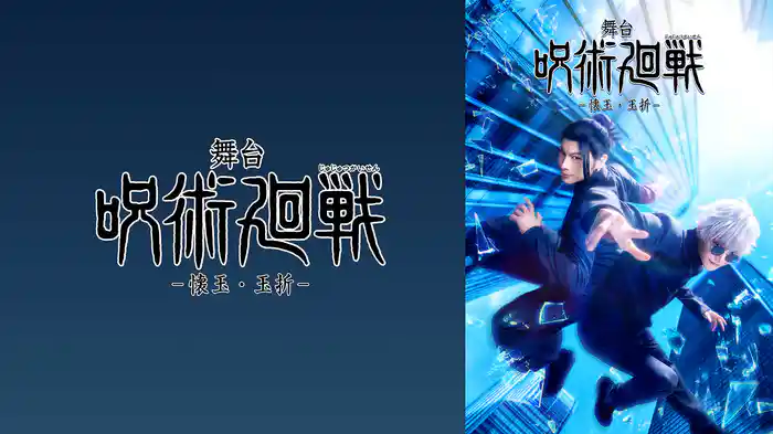 舞台「呪術廻戦」-懐玉・玉折-