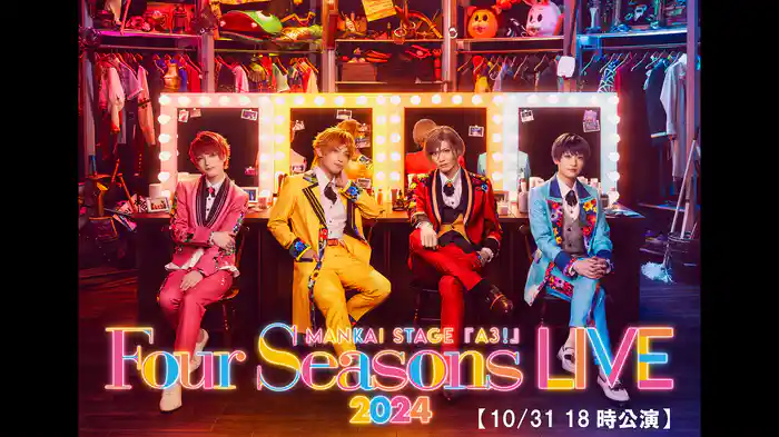 MANKAI STAGE『A3!』～Four Seasons LIVE 2024～【10/31 18時公演】