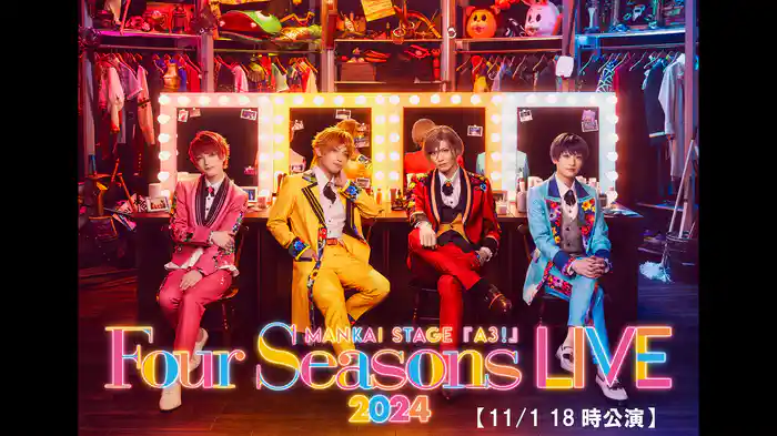 MANKAI STAGE『A3!』～Four Seasons LIVE 2024～【11/1 18時公演】