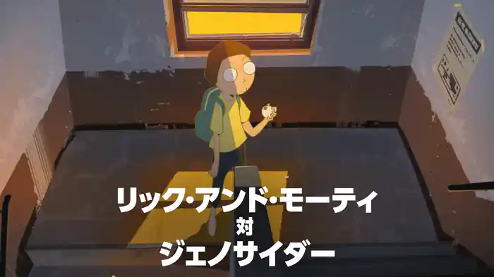 リック・アンド・モーティ 対 ジェノサイダー