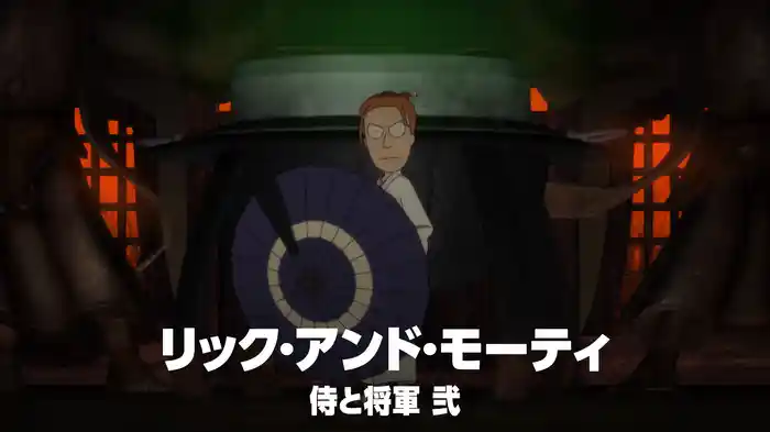 リック・アンド・モーティ：侍と将軍 弐