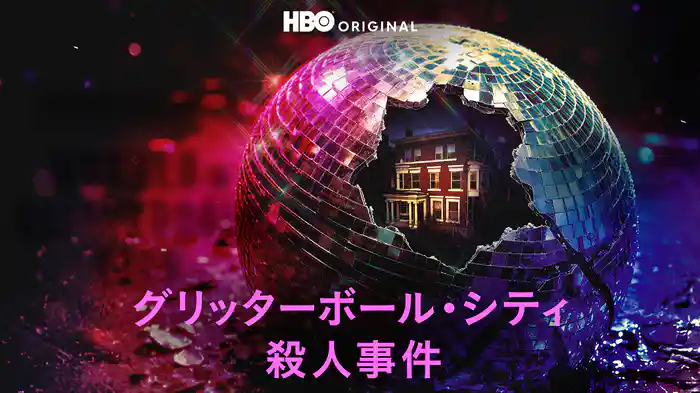 グリッターボール・シティ殺人事件