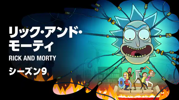 リック・アンド・モーティ　シーズン9
