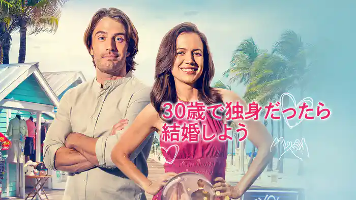 30歳で独身だったら結婚しよう