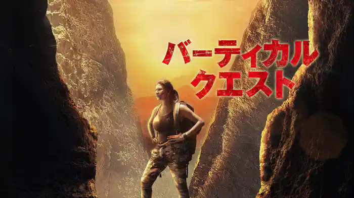 バーティカル・クエスト