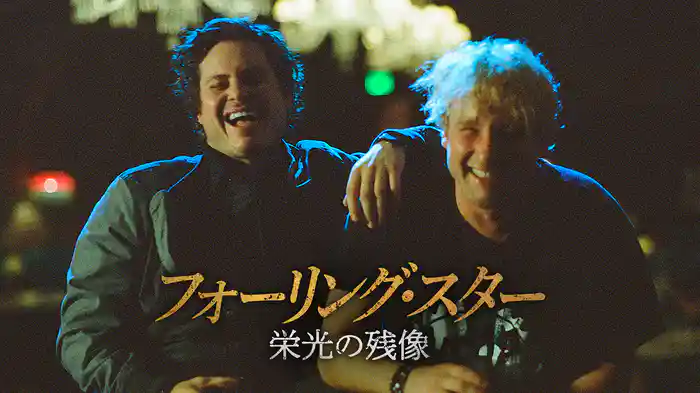 フォーリング・スター　栄光の残像