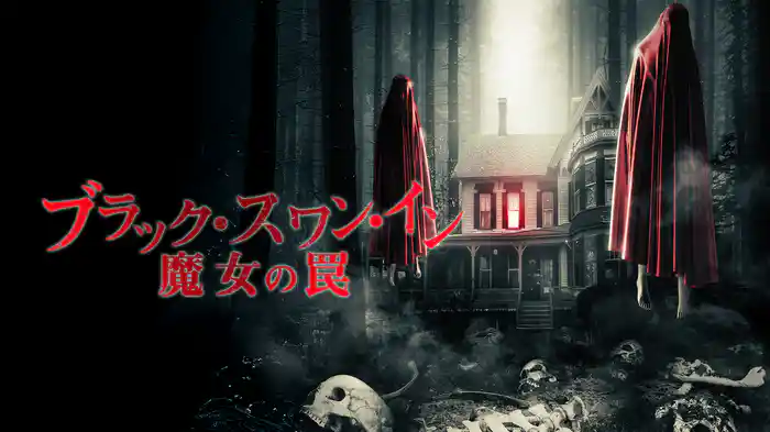 ブラック・スワン・イン 魔女の罠