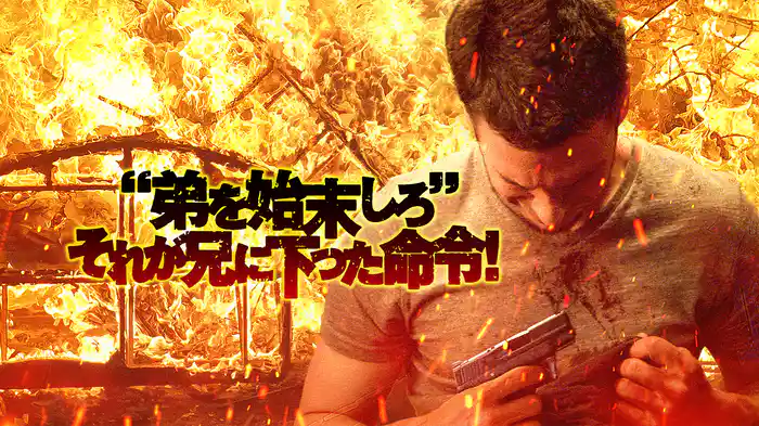 “弟を始末しろ”　それが兄に下った命令！
