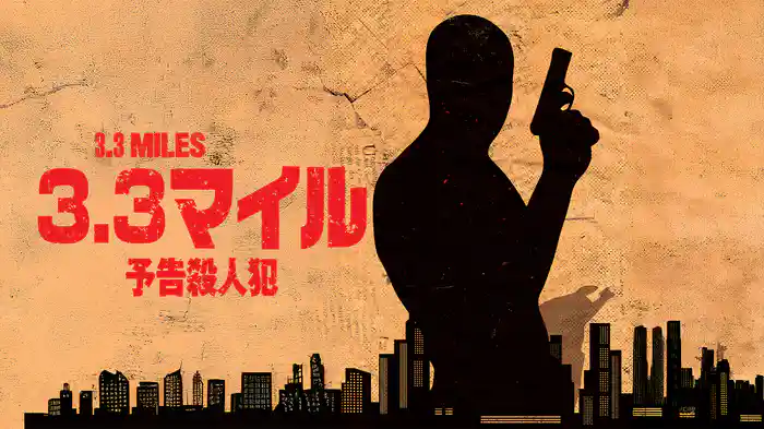 3.3マイル 予告殺人犯