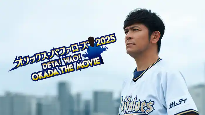 オリックス・バファローズ2025 〜DETA! WAO!OKADA THE MOVIE〜