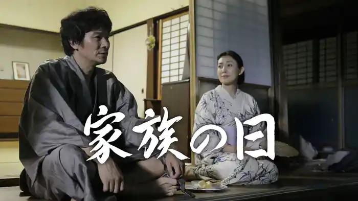 家族の日