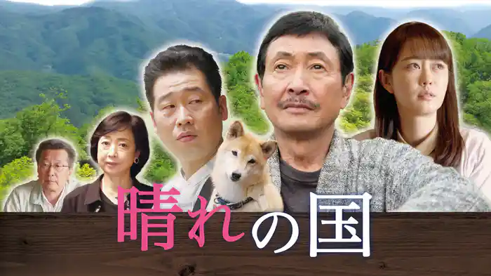 晴れの国