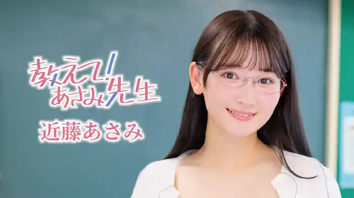 近藤あさみ『教えて！あさみ先生』