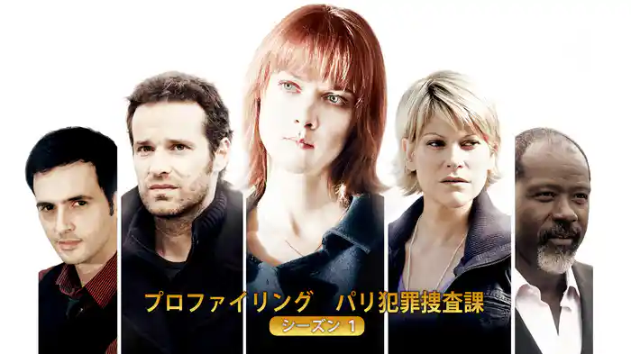 プロファイリング　パリ犯罪捜査課　シーズン１