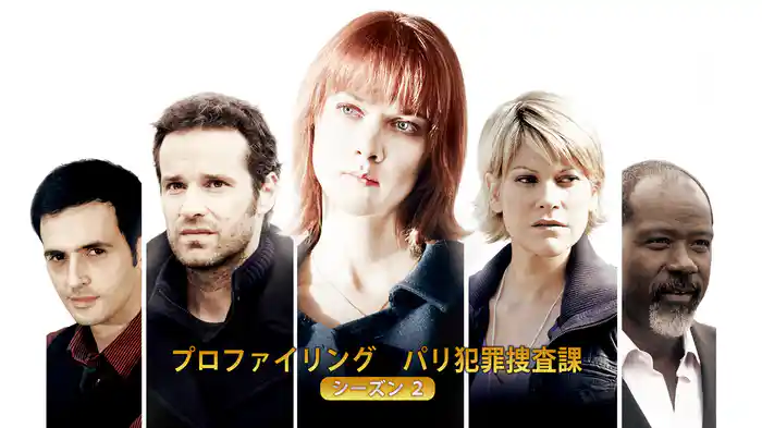 プロファイリング　パリ犯罪捜査課　シーズン２
