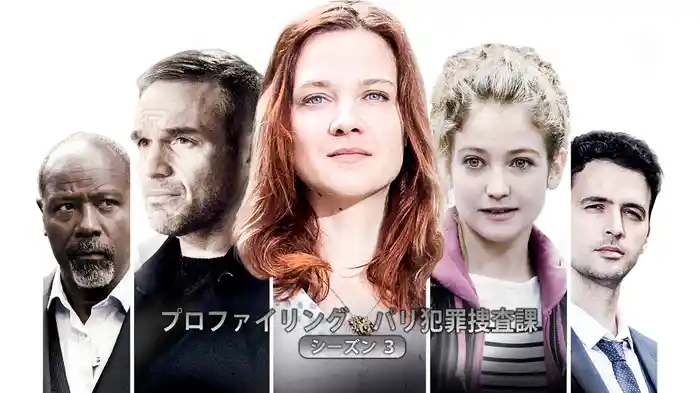 プロファイリング　パリ犯罪捜査課　シーズン３
