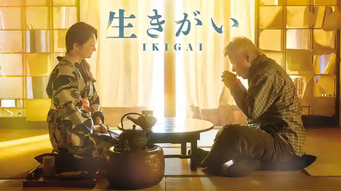 生きがい IKIGAI