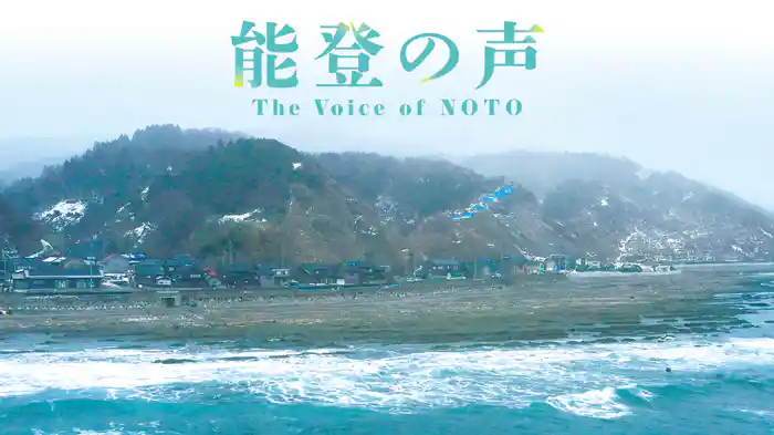 能登の声 The Voice of NOTO