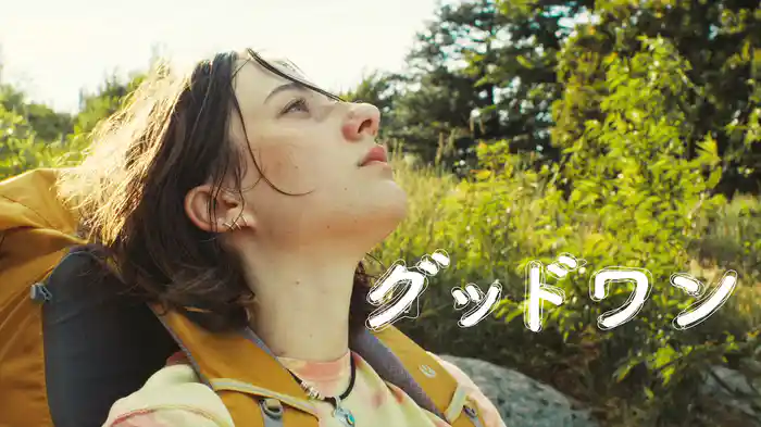 グッドワン