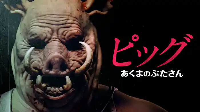 ピッグ あくまのぶたさん