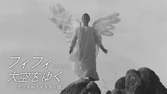 フィフィ大空をゆく デジタルリマスター版