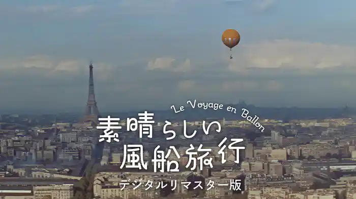 素晴らしい風船旅行 デジタルリマスター版