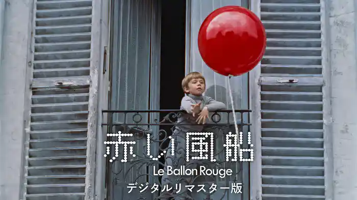 赤い風船 デジタルリマスター版