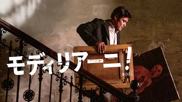 モディリアーニ！