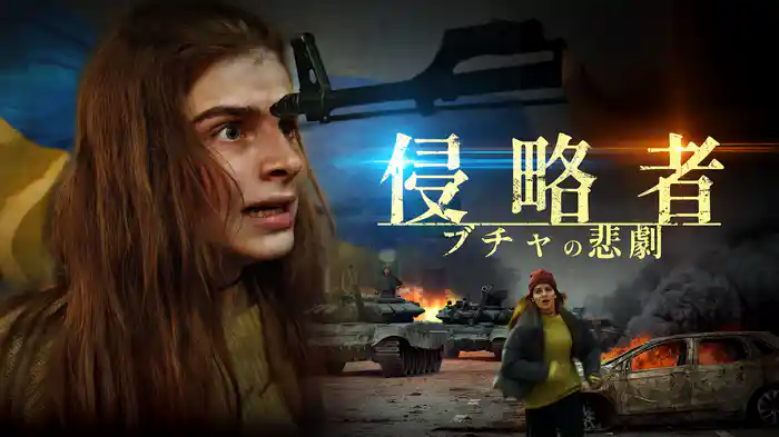 侵略者　ブチャの悲劇