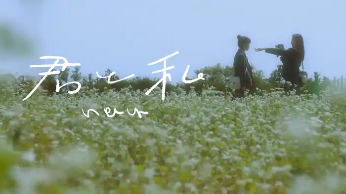 君と私