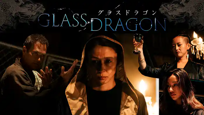 グラスドラゴン