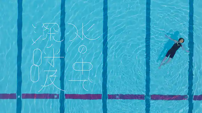 水の中で深呼吸