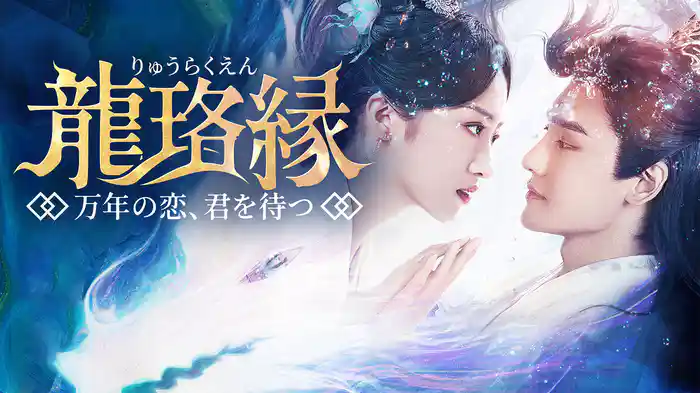 龍珞縁~万年の恋、君を待つ~