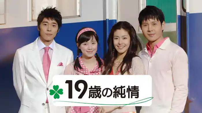 19歳の純情