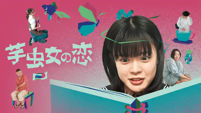 芋虫女の恋