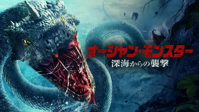 オーシャン・モンスター 深海からの襲撃