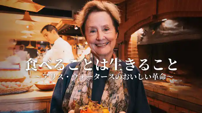 食べることは生きること~アリス・ウォータースのおいしい革命~