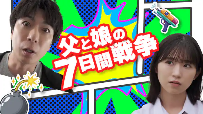 父と娘の7日間戦争