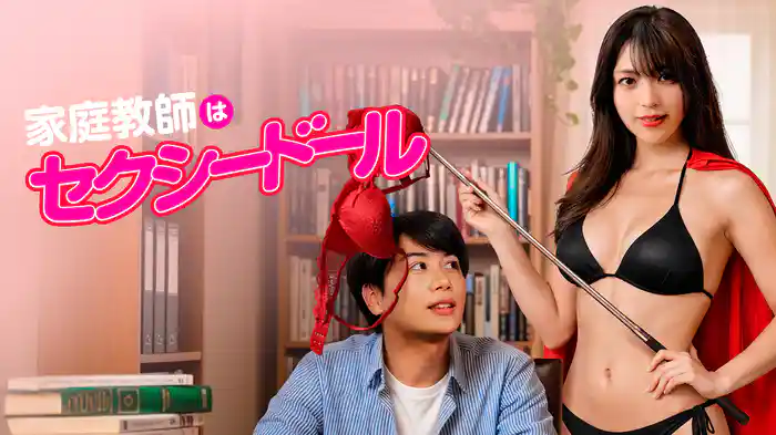 家庭教師はセクシードール