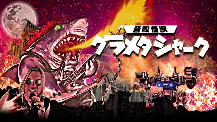 音鮫怪獣グラメタシャーク