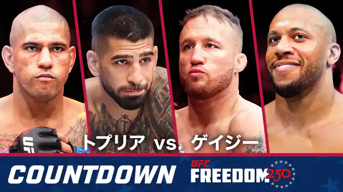 UFC カウントダウン Freedom 250 トプリア vs. ゲイジー