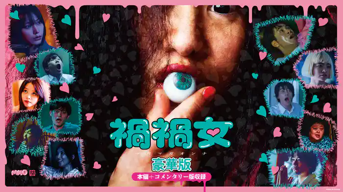禍禍女 豪華版（本編＋コメンタリー版収録）