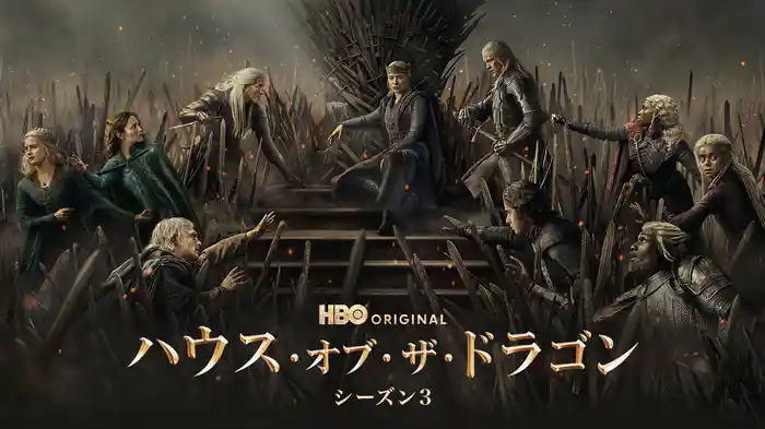 ハウス・オブ・ザ・ドラゴン シーズン３