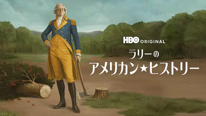 ラリーのアメリカン★ヒストリー