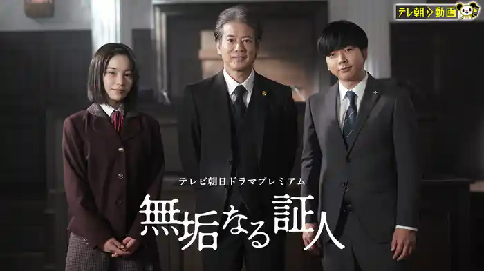 無垢なる証人　テレビ朝日ドラマプレミアム