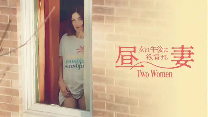 昼妻 女は午後に欲情する