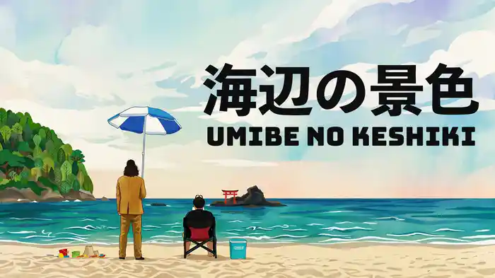 海辺の景色