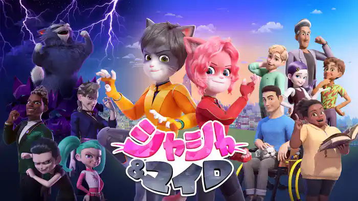 シャシャ＆マイロ